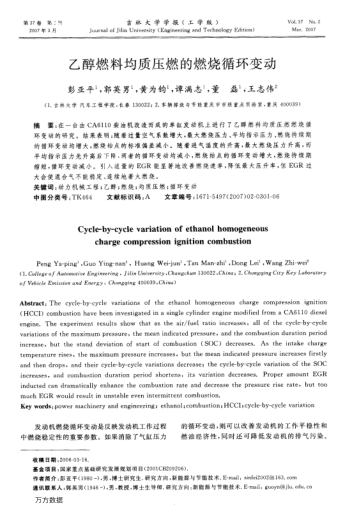 乙醇燃料均質(zhì)壓燃的燃燒循環(huán)變動
