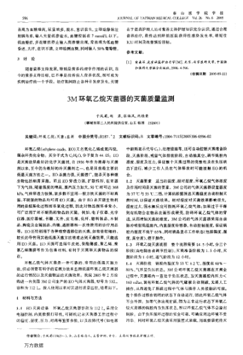 3M環(huán)氧乙烷滅菌器的滅菌質(zhì)量監(jiān)測