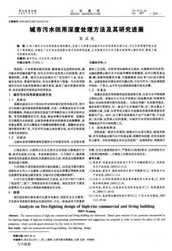 城市污水回用深度處理方法及其研究進(jìn)展