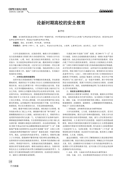論新時期高校的安全教育