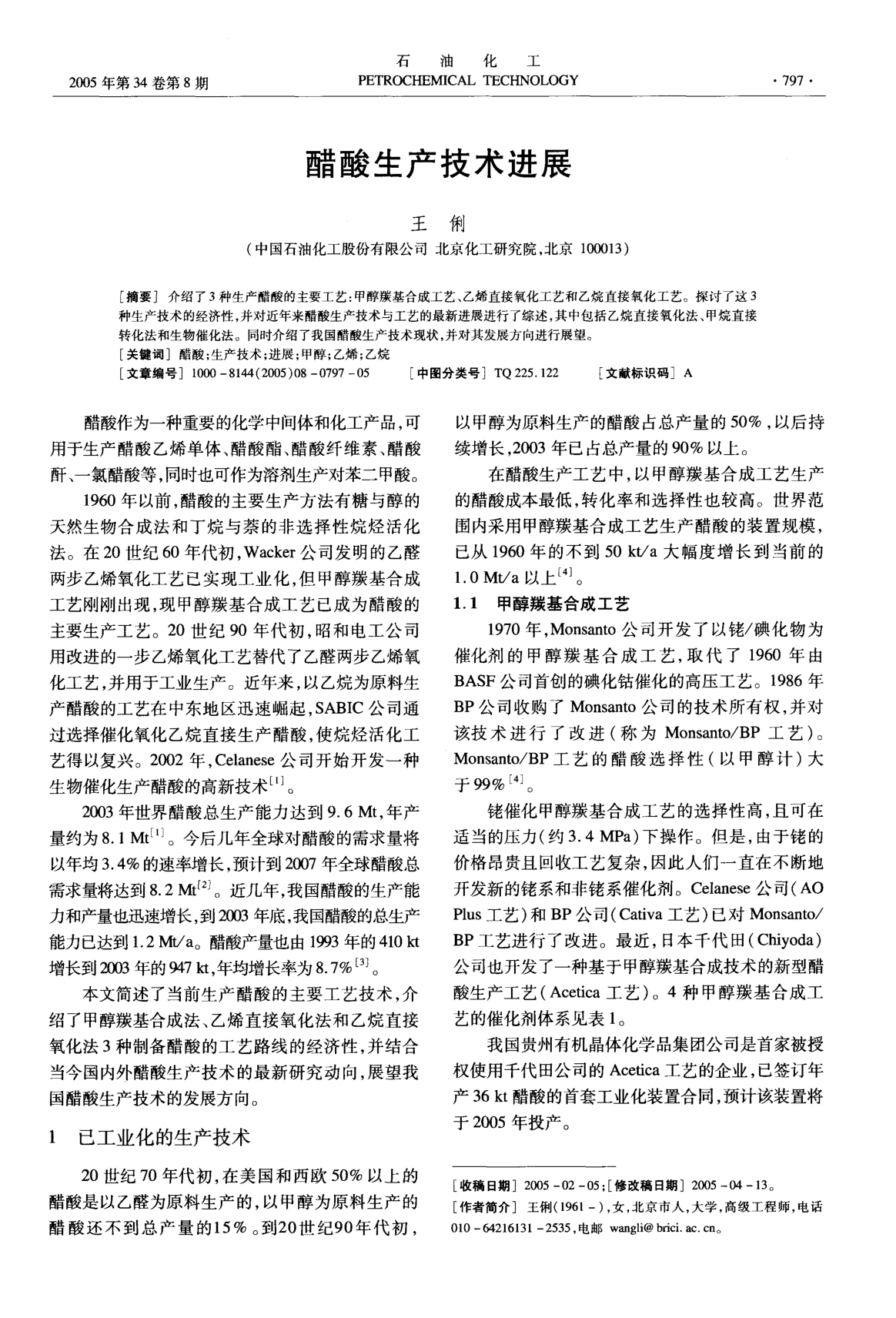 醋酸生產(chǎn)技術(shù)進(jìn)展