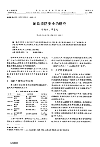 地鐵消防安全的研究