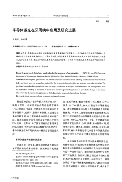 半導(dǎo)體激光在牙周病中應(yīng)用及研究進(jìn)展