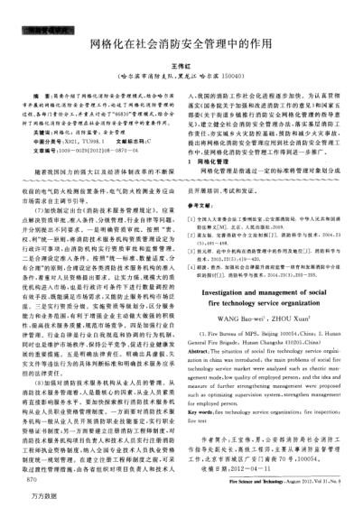 網(wǎng)格化在社會(huì)消防安全管理中的作用