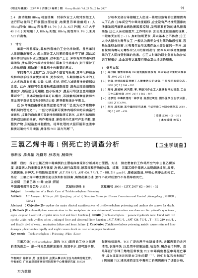 三氯乙烯中毒1例死亡的調(diào)查分析