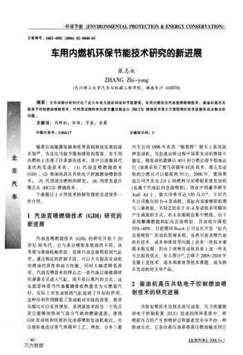 車用內燃機環(huán)保節(jié)能技術研究的新進展