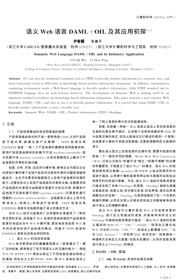 語義Web語言DAML+OIL及其應(yīng)用初探