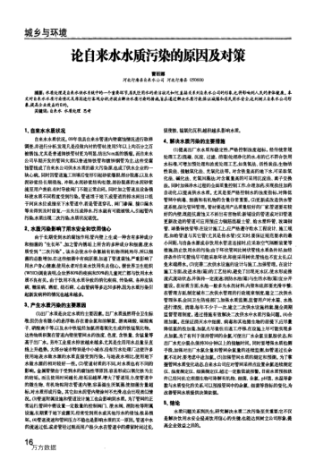 論自來水水質污染的原因及對策