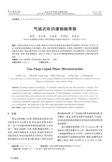 氣流式吹掃液相微萃取