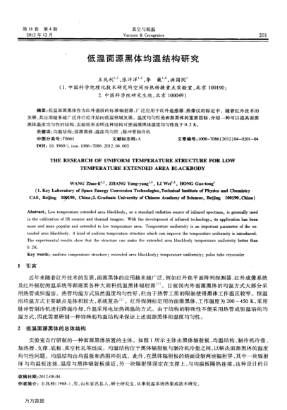 低溫面源黑體均溫結(jié)構(gòu)研究