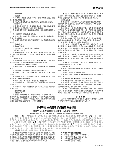 護理安全管理的隱患與對策