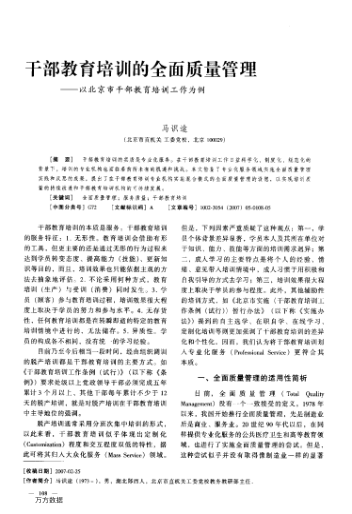 干部教育培訓(xùn)的全面質(zhì)量管理——以北京市干部教育培訓(xùn)工作為例