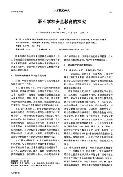 職業(yè)學(xué)校安全教育的探究