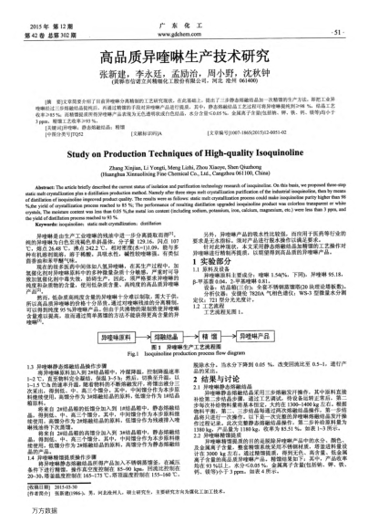 高品質(zhì)異喹啉生產(chǎn)技術(shù)研究