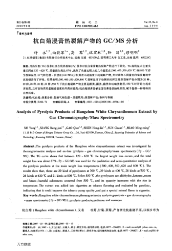 杭白菊浸膏熱裂解產(chǎn)物的GC/MS分析