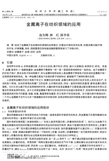 金屬離子在紡織領(lǐng)域的應(yīng)用