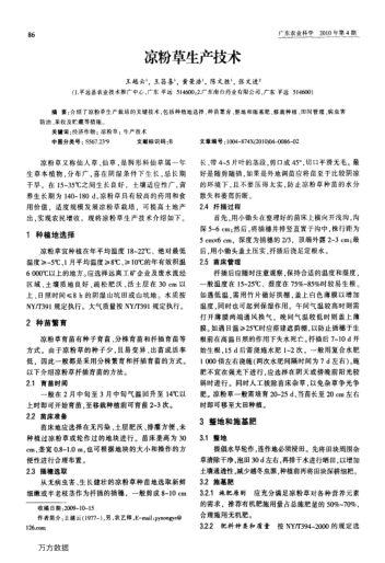 涼粉草生產(chǎn)技術(shù)