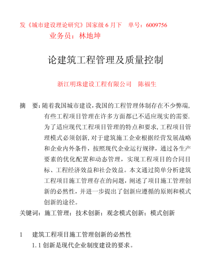 論建筑工程管理及質(zhì)量控制