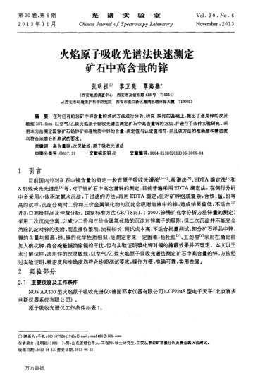 火焰原子吸收光譜法快速測定礦石中高含量的鋅