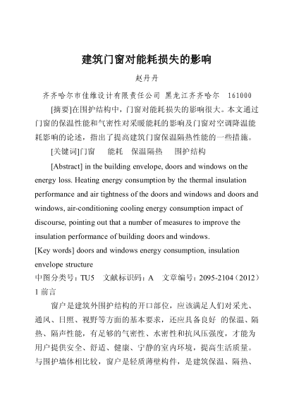 建筑門(mén)窗對(duì)能耗損失的影響