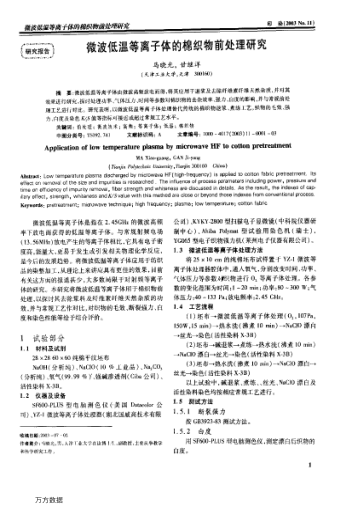 微波低溫等離子體的棉織物前處理研究