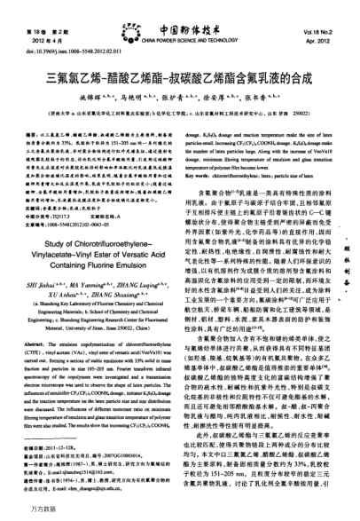 三氟氯乙烯-醋酸乙烯酯-叔碳酸乙烯酯含氟乳液的合成