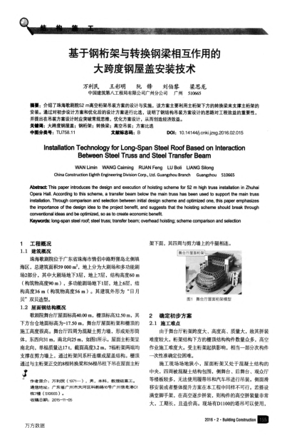 基于鋼桁架與轉換鋼梁相互作用的大跨度鋼屋蓋安裝技術