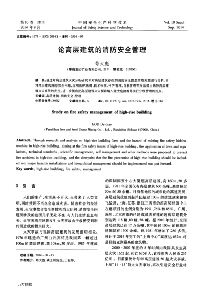 論高層建筑的消防安全管理