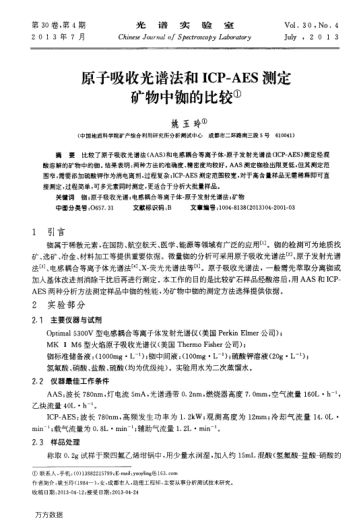 原子吸收光譜法和ICP-AES測定礦物中銣的比較