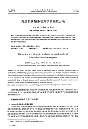 內(nèi)燃機(jī)曲軸系動(dòng)力學(xué)及強(qiáng)度分析