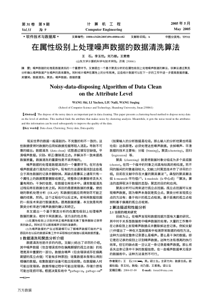 在屬性級(jí)別上處理噪聲數(shù)據(jù)的數(shù)據(jù)清洗算法