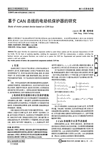 基于CAN總線的電動機保護器的研究