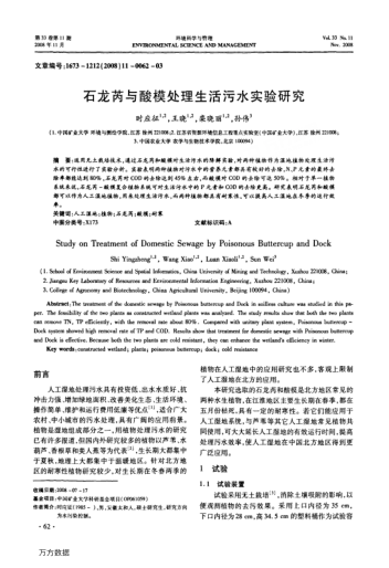 石龍芮與酸模處理生活污水實驗研究