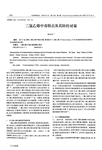 三氯乙烯中毒特點及其防控對策