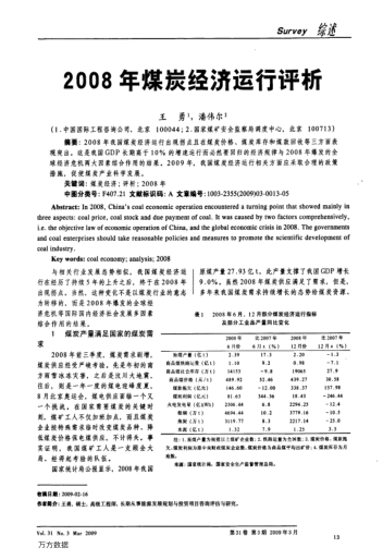 2008年煤炭經(jīng)濟(jì)運(yùn)行評(píng)析