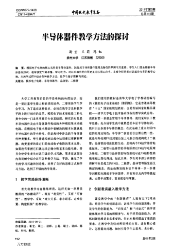 半導(dǎo)體器件教學(xué)方法的探討