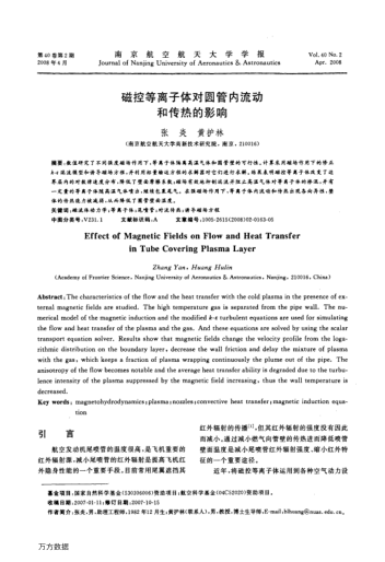 磁控等離子體對圓管內流動和傳熱的影響