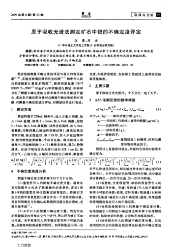 原子吸收光譜法測定礦石中銀的不確定度評定