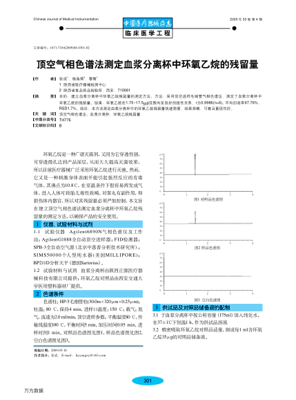 頂空氣相色譜法測(cè)定血漿分離杯中環(huán)氧乙烷的殘留量