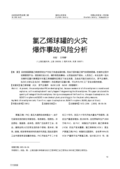 氯乙烯球罐的火災(zāi)爆炸事故風(fēng)險分析