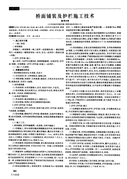 橋面鋪裝及護(hù)欄施工技術(shù)