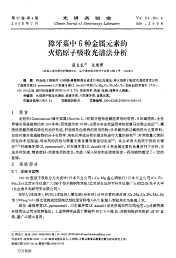 獐牙菜中6種金屬元素的火焰原子吸收光譜法分析