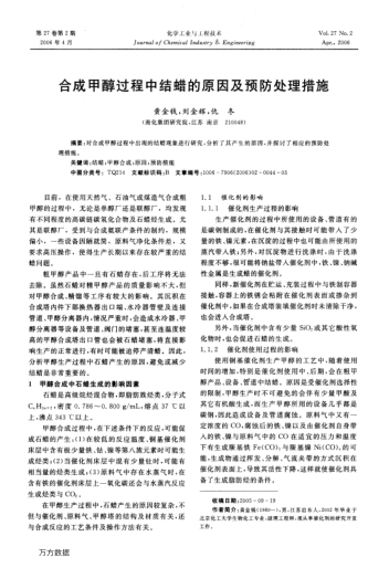 合成甲醇過程中結(jié)蠟的原因及預(yù)防處理措施