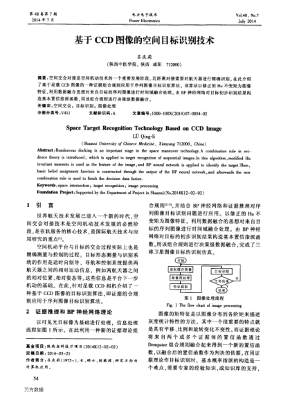 基于CCD圖像的空間目標(biāo)識(shí)別技術(shù)