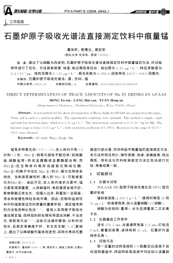 石墨爐原子吸收光譜法直接測(cè)定飲料中痕量錳
