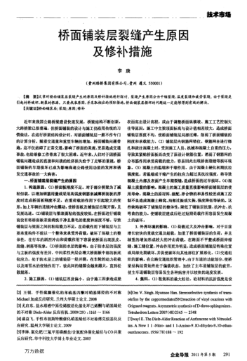 橋面鋪裝層裂縫產生原因及修補措施