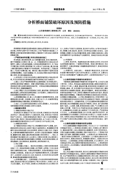 分析橋面鋪裝破壞原因及預(yù)防措施