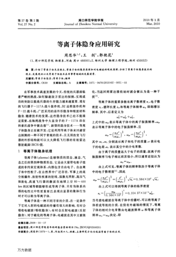 等離子體隱身應(yīng)用研究