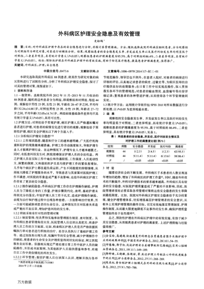 外科病區(qū)護(hù)理安全隱患及有效管理