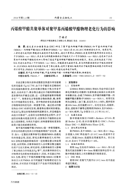 丙烯酸甲酯共聚單體對聚甲基丙烯酸甲酯物理老化行為的影響